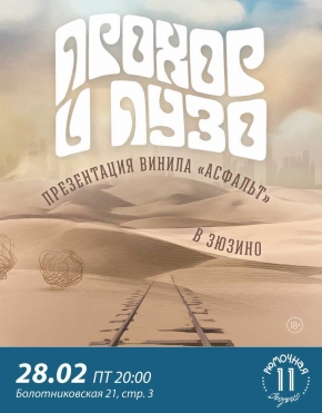 Прохор и Пузо