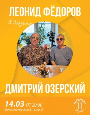 ФЁДОРОВ И ОЗЕРСКИЙ