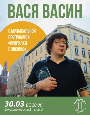 Вася Васин