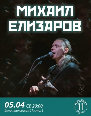 Михаил Елизаров