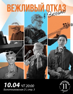 Вежливый Отказ