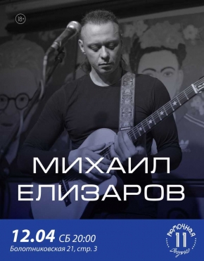 Михаил Елизаров