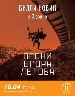 Билли Новик