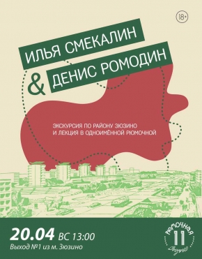 Илья Смекалин и Денис Ромодин экскурсия по Зюзино