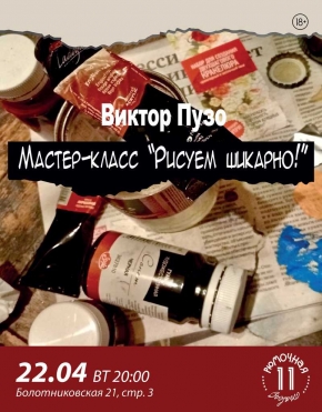 Мастер-класс Виктора Пузо