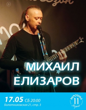 Михаил Елизаров