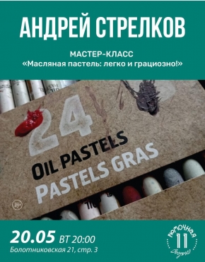  Мастер-класс Андрей Стрелков