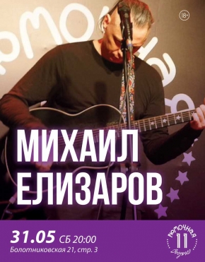 Михаил Елизаров
