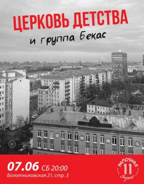 Церковь Детства и Бекас