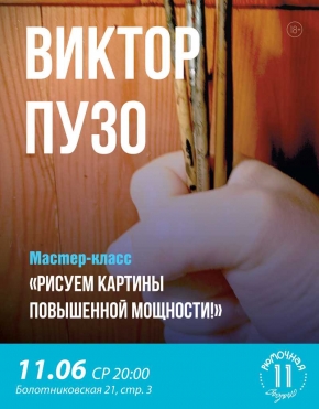 Мастер-класс Виктора Пузо