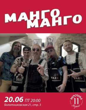 Манго-Манго