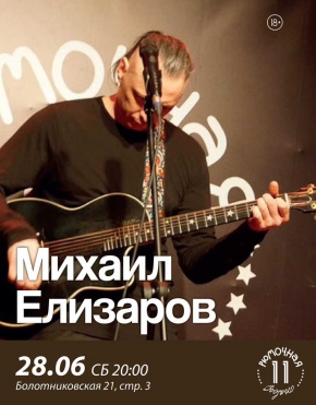 Михаил Елизаров