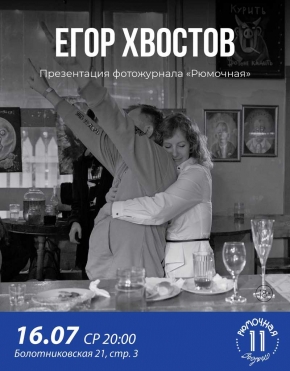 Егор Хвостов