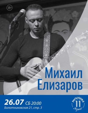 Михаил Елизаров