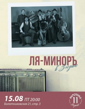 Ля-Миноръ