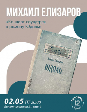 Михаил Елизаров