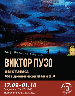 Виктора Пузо
