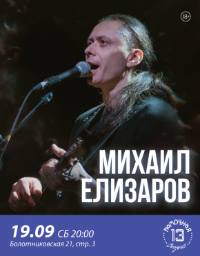 Михаил Елизаров