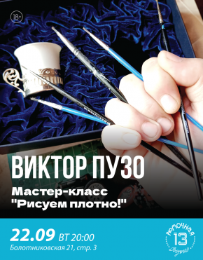 Мастер-класс Виктора Пузо