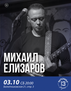 Михаил Елизаров