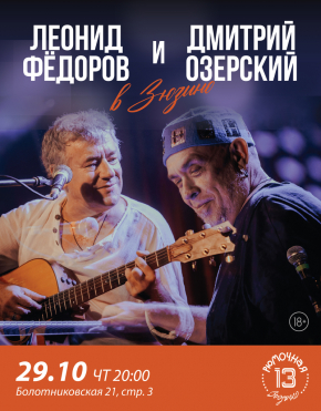 Леонид Фёдоров и Дмитрий Озёрский