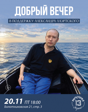 Добрый вечер  в поддержку  Александра Лаэртского 2026