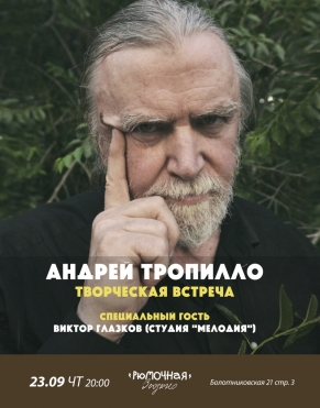 Андрей Тропилло