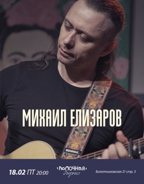 Михаил Елизаров