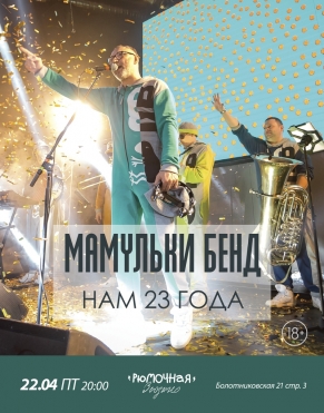 Мамульки Бенд