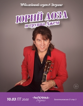 Юрий Лоза