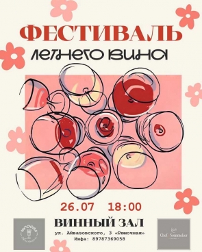 СЕВАСТОПОЛЬ Фестиваль летнего вина