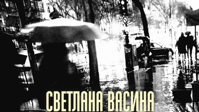 Светлана Васина