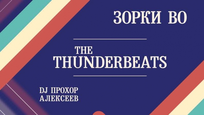 The Thunderbeats / Зорки Во