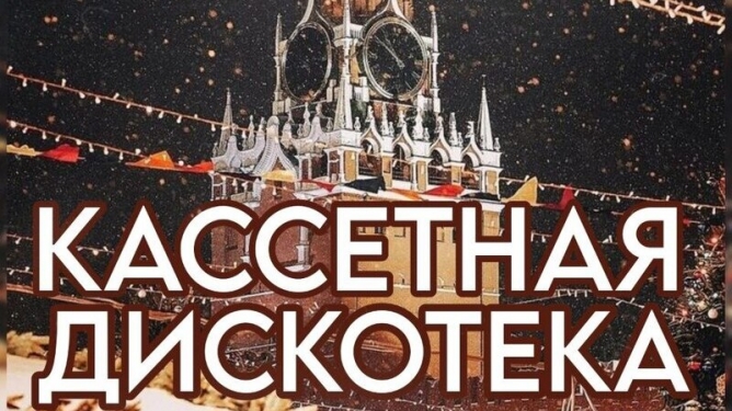 Кассетная дискотека