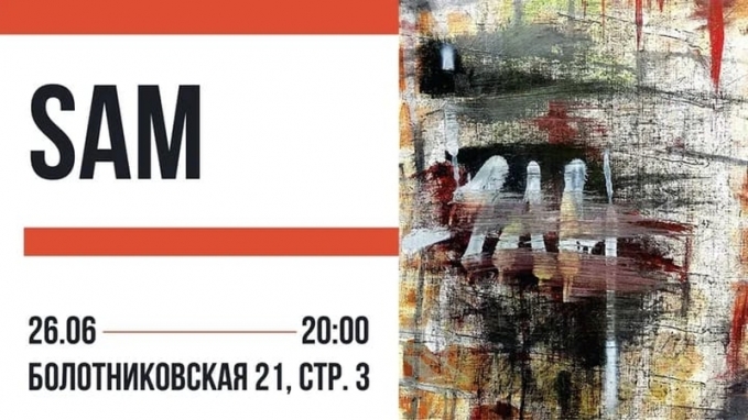 Сэм выставка