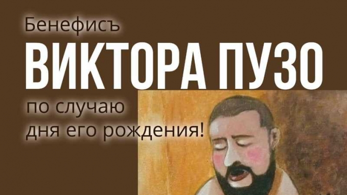 Бенифисъ Виктора Пузо