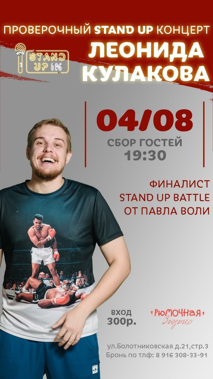 STAND UP Леонида Кулакова