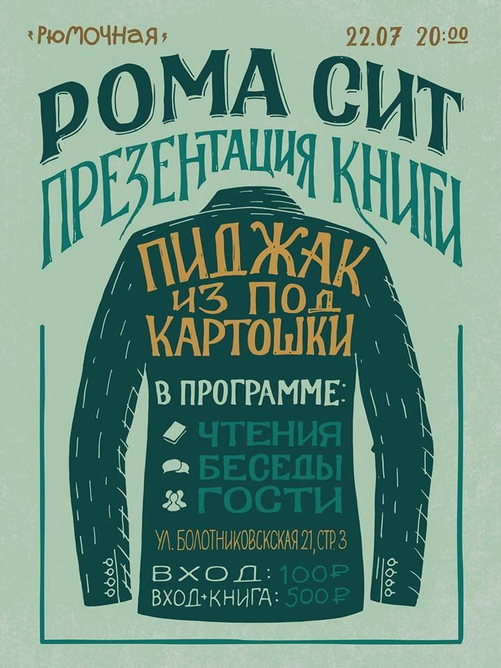 Рома Сит «Пиджак из под картошки» - презентация книги в Рюмочной