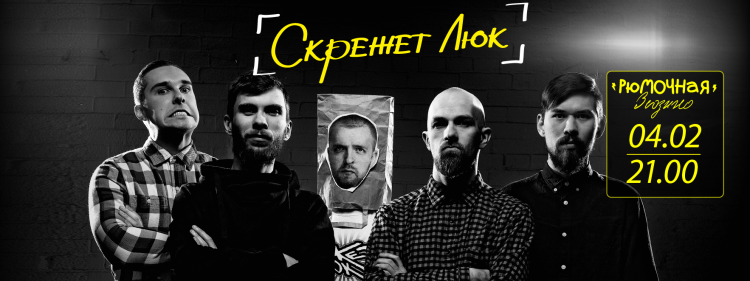 Скрежет Люк