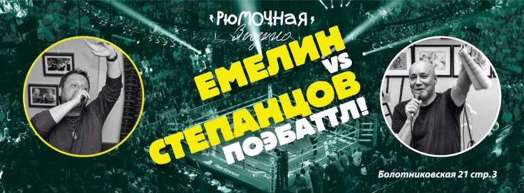 Емелин VS Степанцов Поэбаттл!