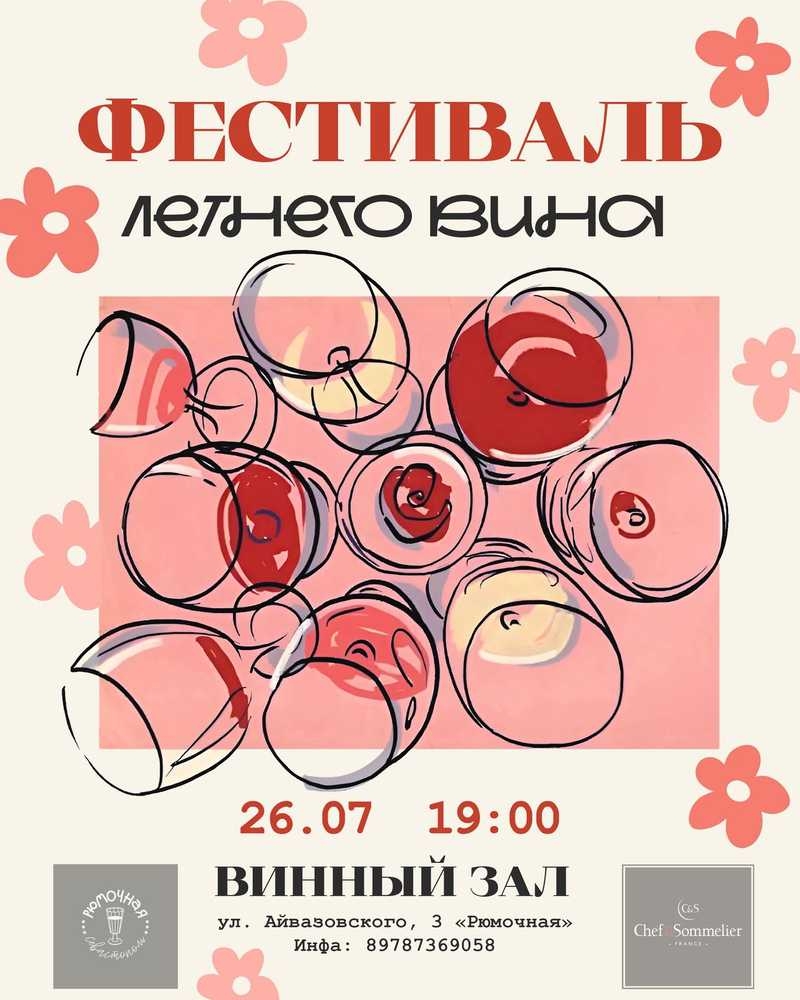 Фестиваль летнего вина