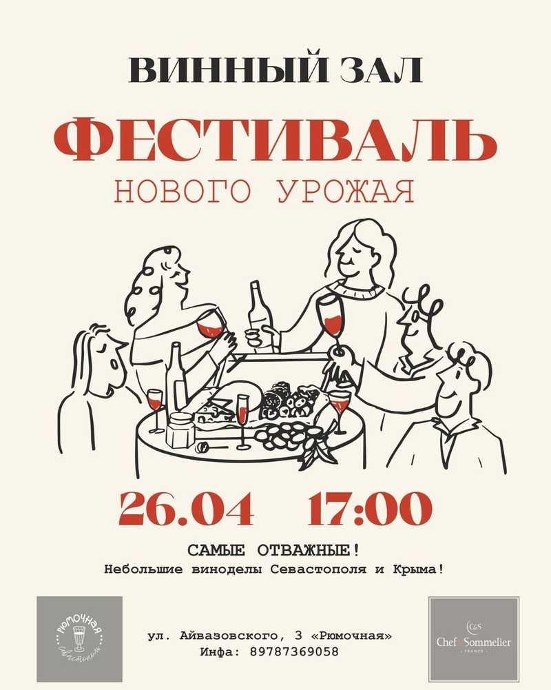 Винный фестиваль СЕВАСТОПОЛЬ