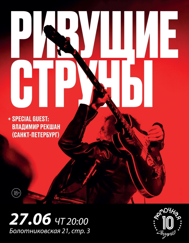 Ривущие Струны