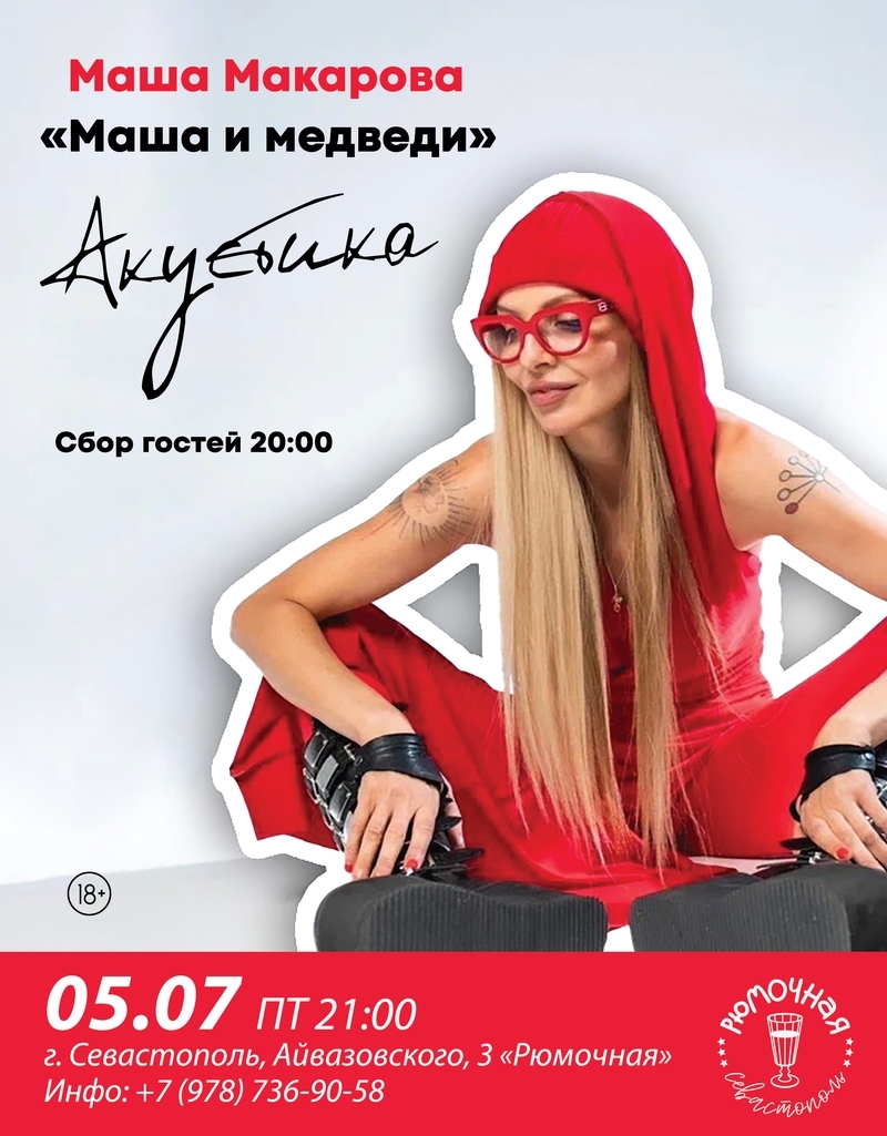 Маша Макарова