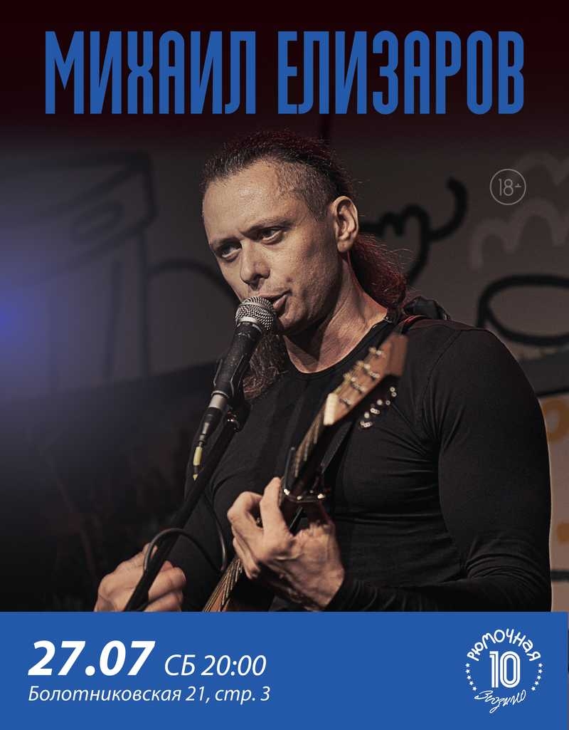 Михаил Елизаров