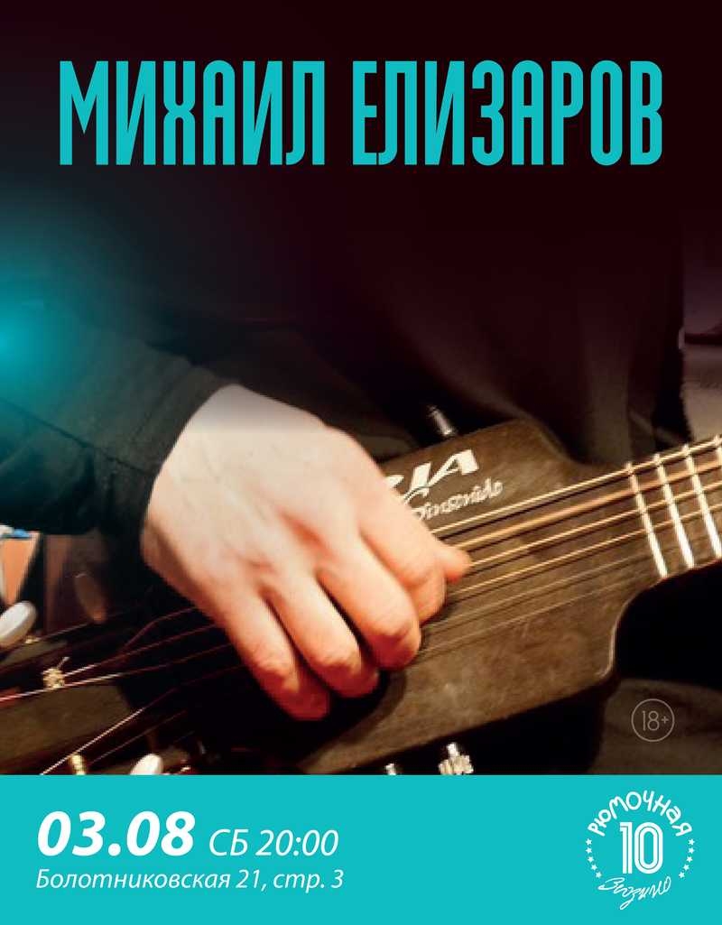 Михаил Елизаров