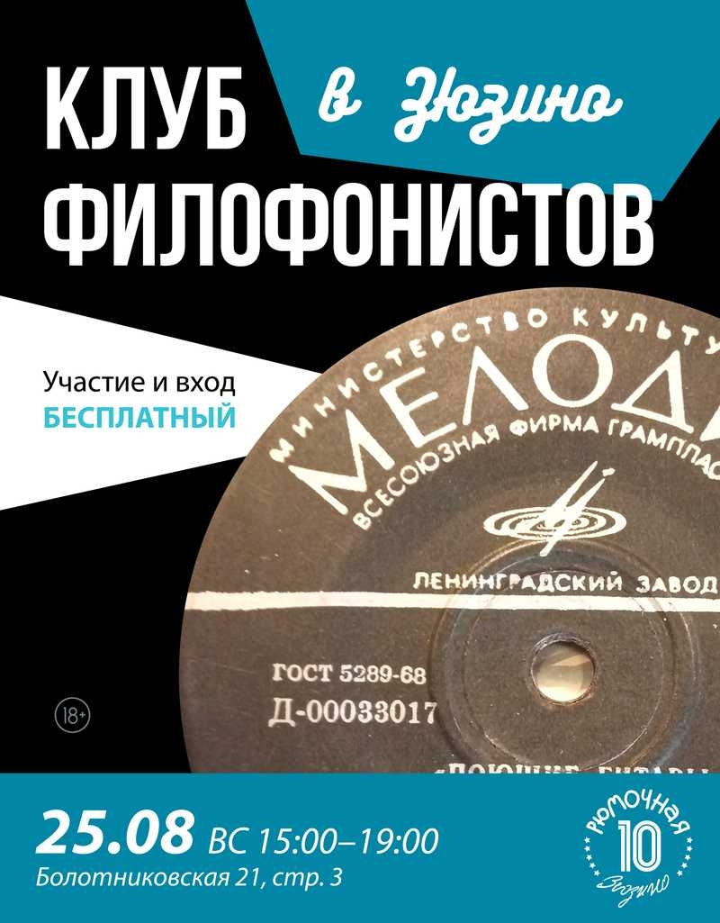 Клуб филофонистов