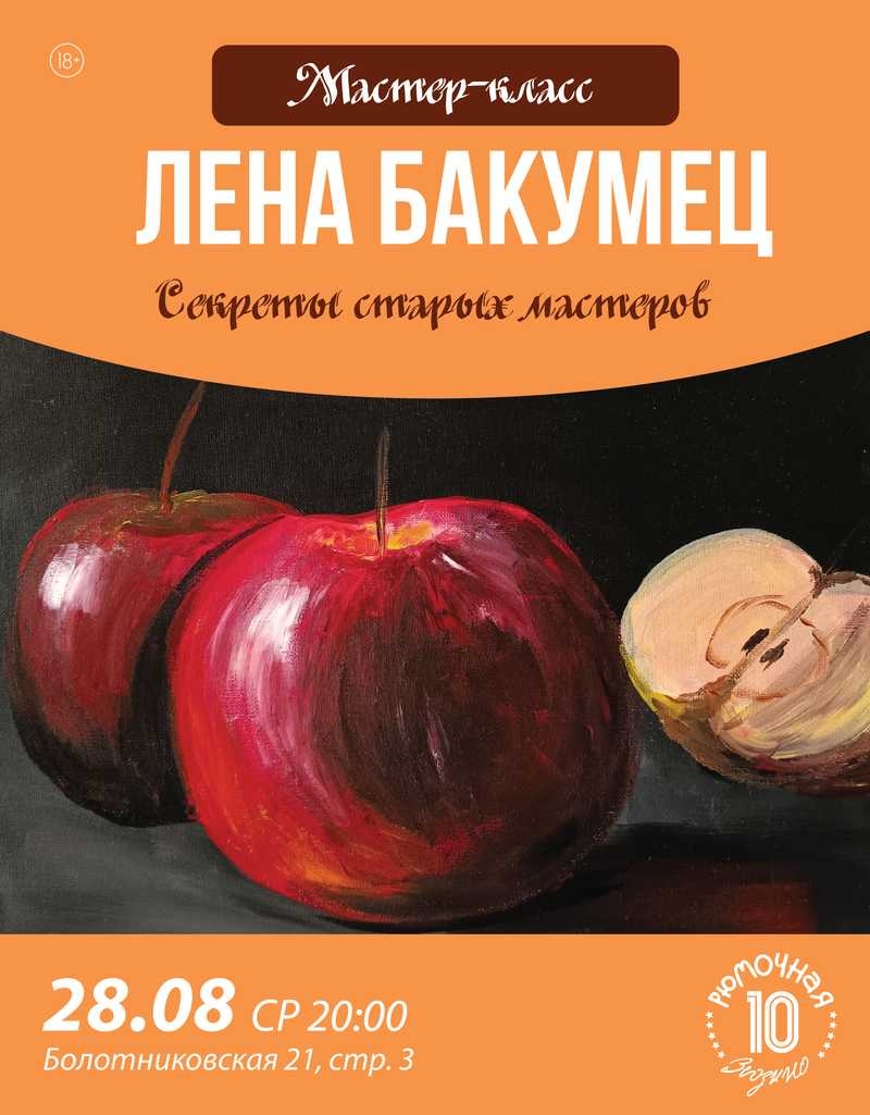 Мастер-класс Лены Бакумец