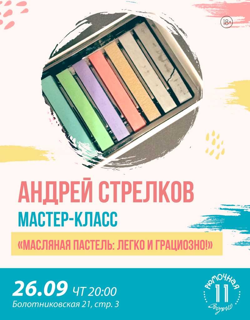 Андрей Стрелков мастер-класс