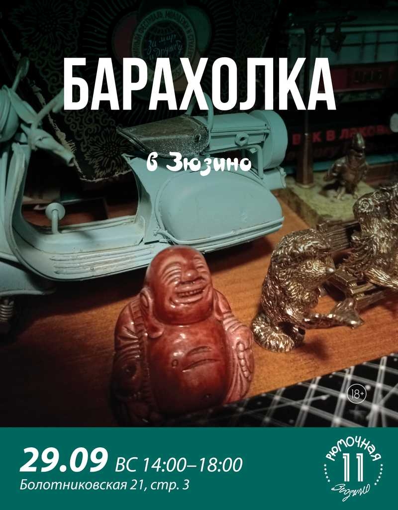 Барахолка